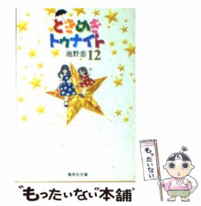 【中古】 ときめきトゥナイト 12 (集英社文庫) / 池野 恋 / 集英社 [文庫]【メール便送料無料】