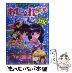 【中古】 ミラクルハッピー おしゃれガールレッスンDX / ガールズ向上委員会 / 西東社 [単行本（ソフトカバー）]【メール便送料無料】