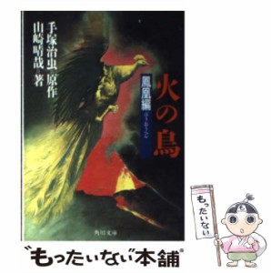 【中古】 火の鳥 鳳凰編 （角川文庫） / 手塚 治虫、 山崎 晴哉 / 角川書店 [文庫]【メール便送料無料】