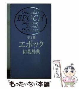 【中古】 旺文社 エポック和英辞典 / 旺文社 / 旺文社 [単行本]【メール便送料無料】