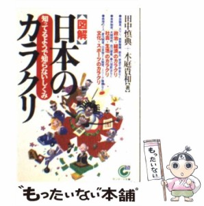 【中古】 図解 日本のカラクリ 知ってるようで知らないしくみ （サンマーク文庫） / 田中 慎典、 木庭 貴和 / サンマーク出版 [文庫]【メ