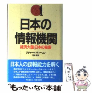 【中古】 日本の情報機関 経済大国・日本の秘密 / リチャード・ディーコン、 羽林 泰 / 時事通信社 [単行本]【メール便送料無料】