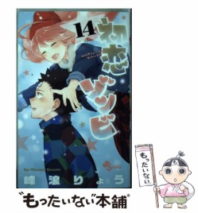 【中古】 初恋ゾンビ 14 （少年サンデーコミックス） / 峰浪 りょう / 小学館 [コミック]【メール便送料無料】