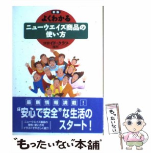 【中古】 よくわかるニューウエイズ商品の使い方 / コロイド クラブ / 経済界 [単行本]【メール便送料無料】