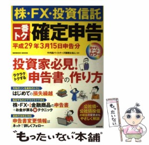 【中古】 株・FX・投資信託一番トクする確定申告 平成29年3月15日申告分 (SEIBIDO MOOK) / 千代田パートナーズ税理士法人 / 成美堂出版