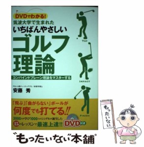 【中古】 DVDでわかる！筑波大学で生まれた いちばんやさしいゴルフ理論 コンバイン / 安藤秀 / カンゼン [単行本（ソフトカバー）]【メ