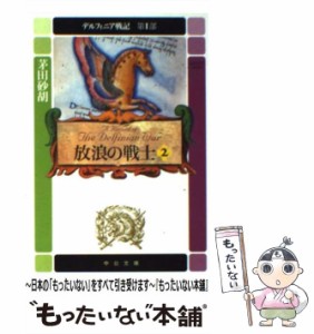 【中古】 デルフィニア戦記 第1部 [2] (中公文庫) / 茅田砂胡 / 中央公論新社 [文庫]【メール便送料無料】