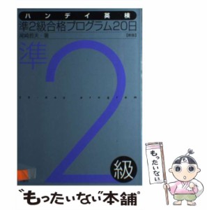 【中古】 ハンデイ英検準2級合格プログラム20日 / 尾崎 哲夫 / 三修社 [単行本]【メール便送料無料】