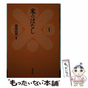 【中古】 米のはなし 1 / 横尾 政雄 / 技報堂出版 [単行本]【メール便送料無料】