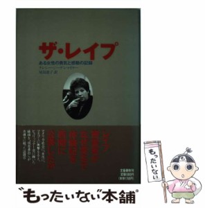 【中古】 ザ・レイプ ある女性の勇気と感動の記録 / ナンシ ジーゲンマイヤー、 尾島 恵子 / 文藝春秋 [単行本]【メール便送料無料】