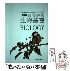 【中古】 高等学校改訂生物基礎 / 第一学習社 / 第一学習社 [その他]【メール便送料無料】