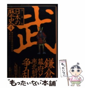 【中古】 日本の歴史 漫画版 4 (集英社文庫) / 入間田宣夫、森藤よしひろ / 集英社 [文庫]【メール便送料無料】