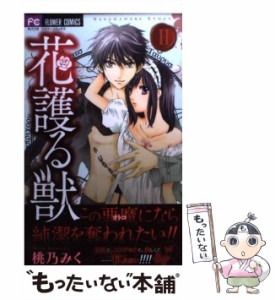 【中古】 花護る獣 2 (モバフラフラワーコミックス) / 桃乃みく / 小学館 [コミック]【メール便送料無料】