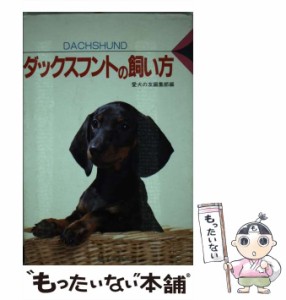 【中古】 ダックスフントの飼い方 （愛犬12カ月シリーズ） / 愛犬の友編集部 / 誠文堂新光社 [単行本]【メール便送料無料】