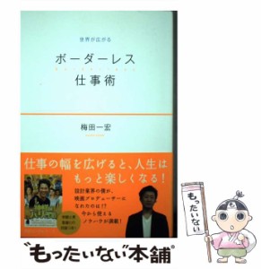 【中古】 世界が広がるボーダーレス仕事術 / 梅田一宏 / ロングセラーズ [単行本（ソフトカバー）]【メール便送料無料】