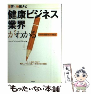 【中古】 健康ビジネス業界がわかる （業界×快速ナビ） / ヘルスビズウォッチドットコム / 技術評論社 [単行本（ソフトカバー）]【メー