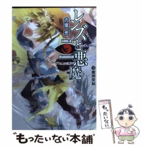 【中古】 レンズと悪魔 11 魔神集結 (角川文庫 15913 角川スニーカー文庫) / 六塚光 / 角川書店 [文庫]【メール便送料無料】