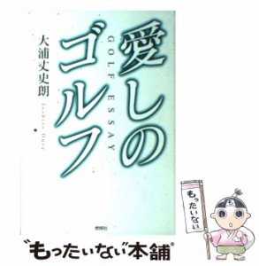 【中古】 愛しのゴルフ / 大浦 丈史朗 / 燃焼社 [ペーパーバック]【メール便送料無料】