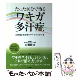 【中古】 たった30分で治るワキガ・多汗症 最新超音波治療のすべてがわかる本 / 広瀬 伸次 / 現代書林 [単行本]【メール便送料無料】