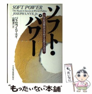 【中古】 ソフト・パワー 21世紀国際政治を制する見えざる力 / ジョセフ・S.ナイ、山岡洋一 / 日本経済新聞社 [単行本]【メール便送料無