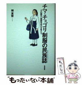 【中古】 チマ・チョゴリ制服の民族誌 その誕生と朝鮮学校の女性たち / 韓東賢 / 双風舎 [ペーパーバック]【メール便送料無料】