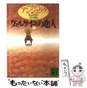 【中古】 アンジェリク 4 ヴエルサイユの恋人 上 (講談社文庫) / S&A.ゴロン、井上一夫 / 講談社 [文庫]【メール便送料無料】