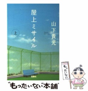 【中古】 屋上ミサイル 上 （宝島社文庫） / 山下 貴光 / 宝島社 [文庫]【メール便送料無料】