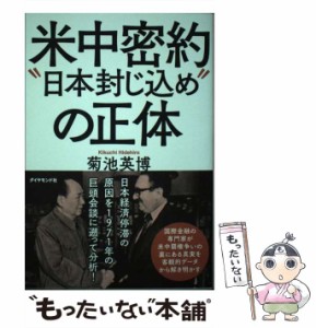 【中古】 米中密約“日本封じ込め”の正体 / 菊池 英博 / ダイヤモンド社 [単行本（ソフトカバー）]【メール便送料無料】