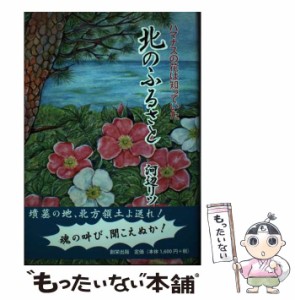 【中古】 北のふるさと ハマナスの花は知っていた / 河辺 リツ / 創栄出版 [単行本]【メール便送料無料】