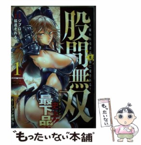 【中古】 股間無双〜嫌われ勇者は魔族に愛される〜 1 (ヤンマガKC) / ジブロー、脇道それる / 講談社 [コミック]【メール便送料無料】