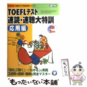 【中古】 TOEFLテスト速読・速聴大特訓 CBT対応 応用編 新装版 (TOEFLテスト完全攻略シリーズ) / アルクTOEFLテスト研究会 / アルク [単