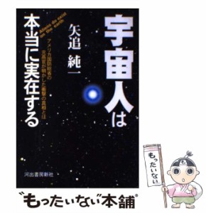 【中古】 宇宙人は本当に実在する アメリカ国防総省の元高官が明かした衝撃の真相とは / 矢追 純一 / 河出書房新社 [単行本]【メール便送