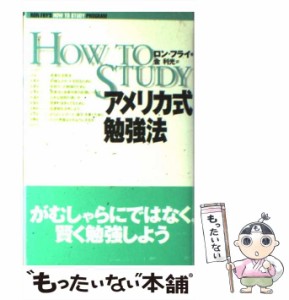 【中古】 アメリカ式勉強法 / ロン フライ、 金 利光 / 東京図書 [単行本]【メール便送料無料】