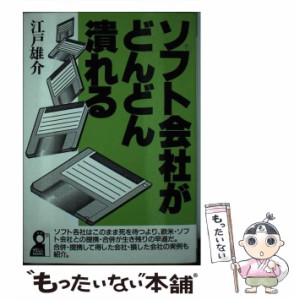 【中古】 ソフト会社がどんどん潰れる （Yell books） / 江戸 雄介 / エール出版社 [単行本]【メール便送料無料】