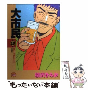 【中古】 大市民 10 （アクションコミックス） / 柳沢 きみお / 双葉社 [コミック]【メール便送料無料】