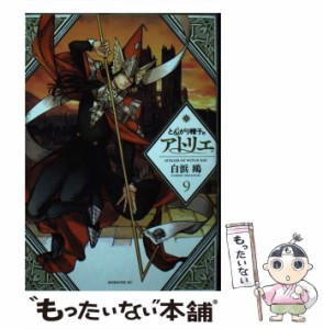 【中古】 とんがり帽子のアトリエ 9 （モーニング KC） / 白浜 鴎 / 講談社 [コミック]【メール便送料無料】