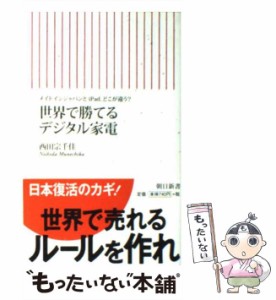 【中古】 世界で勝てるデジタル家電 メイドインジャパンとiPad、どこが違う? (朝日新書 259) / 西田宗千佳 / 朝日新聞出版 [新書]【メー