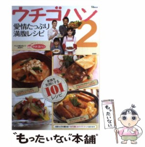 【中古】 ウチゴハン 2 / テレビ朝日 / 宝島社 [大型本]【メール便送料無料】