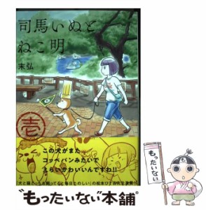 【中古】 司馬いぬとねこ明 1 (SONORAMA+ COMICS) / 末弘 / 朝日新聞出版 [単行本]【メール便送料無料】