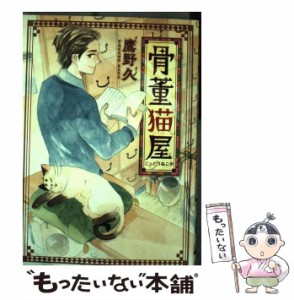 【中古】 骨董猫屋 （ねこぱんちコミックス ねこの奇本） / 鷹野 久 / 少年画報社 [コミック]【メール便送料無料】