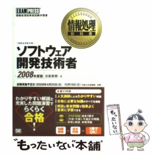 【中古】 ソフトウェア開発技術者 2008年度版 (情報処理教科書) / 日高哲郎 / 翔泳社 [単行本]【メール便送料無料】