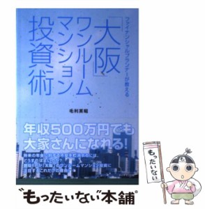 【中古】 ファイナンシャルプランナーが教える「大阪」ワンルームマンション投資術 / 毛利 英昭 / ダイヤモンド社 [単行本（ソフトカバー