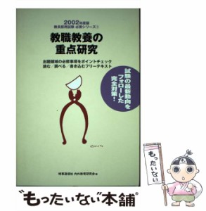 【中古】 教職教養の重点研究 (教員採用試験必携シリーズ 1) / 新井保幸、時事通信社内外教育研究会 / 時事通信社 [単行本]【メール便送