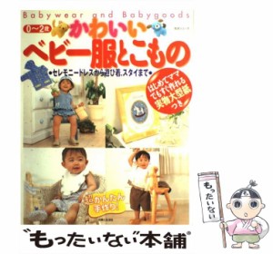 【中古】 かわいいベビー服とこもの 超かんたん手作り！ （生活シリーズ） / 主婦と生活社 / 主婦と生活社 [その他]【メール便送料無料】