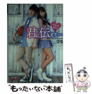 【中古】 君に伝えて… First Kiss （ピンキー文庫） / ひな / 集英社 [文庫]【メール便送料無料】