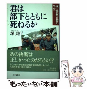 【中古】 君は部下とともに死ねるか 或る警察官僚の半生 / 堀 貞行 / 時事通信社 [単行本]【メール便送料無料】