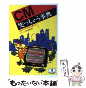 【中古】 CM笑っちゃう事典 15秒ドラマの愉快な舞台ウラ （ワニ文庫） / アドマニア倶楽部 / ベストセラーズ [文庫]【メール便送料無料】