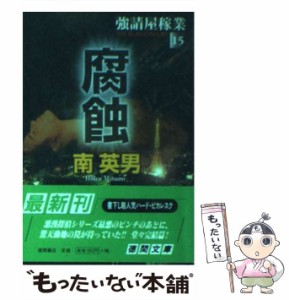 【中古】 腐蝕 強請屋稼業 15 （徳間文庫） / 南 英男 / 徳間書店 [文庫]【メール便送料無料】