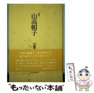 【中古】 山高帽子 歌集 （地中海叢書） / 石橋美年子 / ながらみ書房 [単行本]【メール便送料無料】