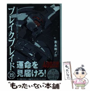 【中古】 ブレイクブレイド 19 （メテオCOMICS） / 吉永裕ノ介 / フレックスコミックス [コミック]【メール便送料無料】